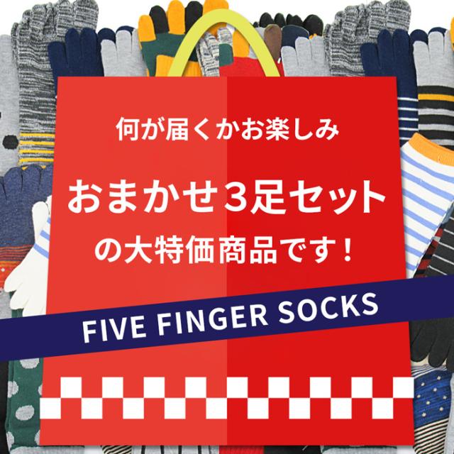 メンズ5本指ソックス3足セット