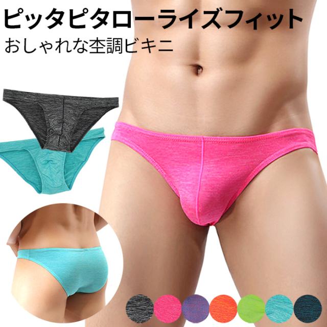 ピタピタローライズフィットの杢柄メンズビキニパンツ