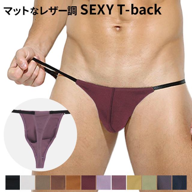 セクシーなボディーライン！アウターにひびかないメンズTバック