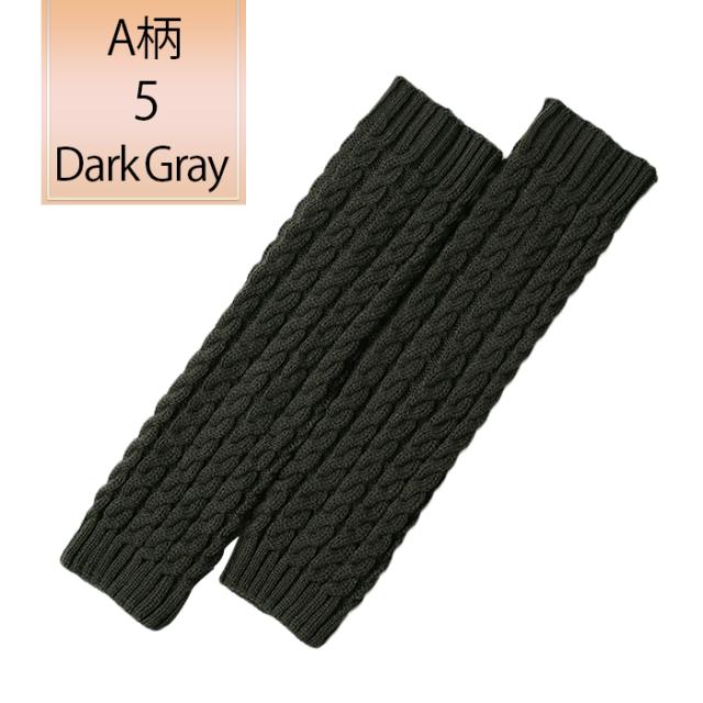 ケーブル編みニットのあったかレッグウォーマー