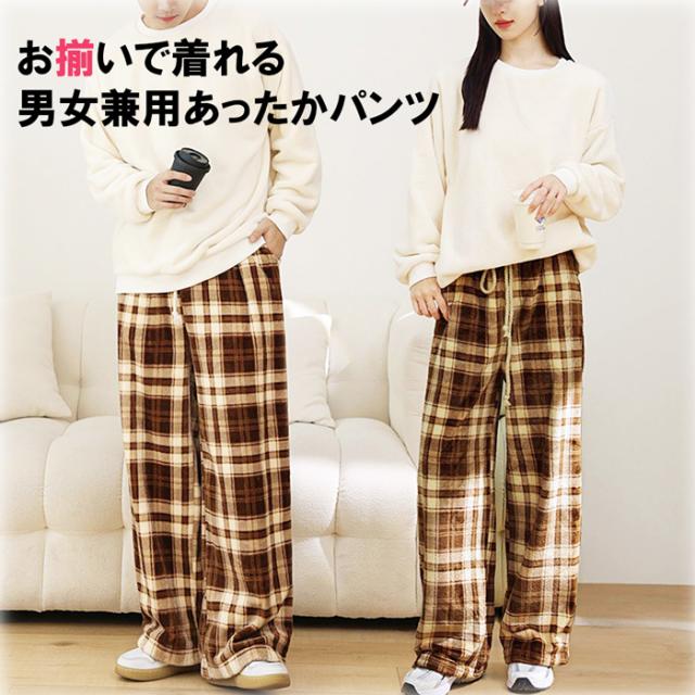 男女兼用あったかボアパンツ