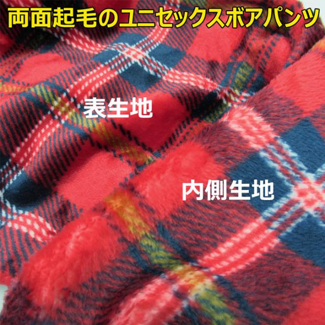 男女兼用あったかボアパンツ