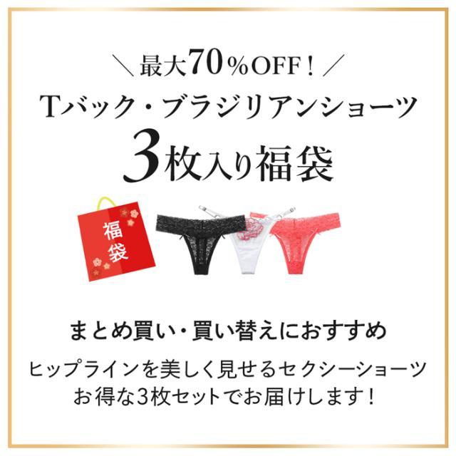 【送料無料】【数量限定福袋】 Tバック・ブラジリアンショーツ