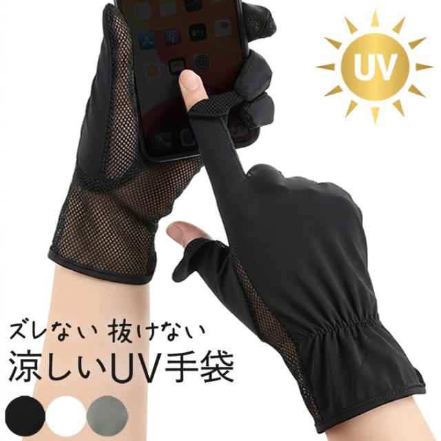 【 送料無料 】 メッシュ生地の涼しいショート丈レディースUV手袋