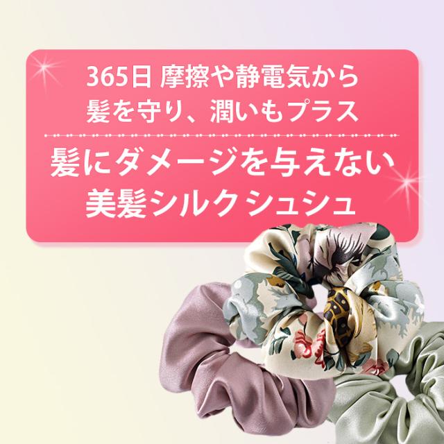 シルク100％シュシュ