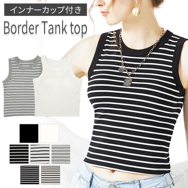 スタイルアップ効果抜群！カップ付無地ボーダークロップドタンク