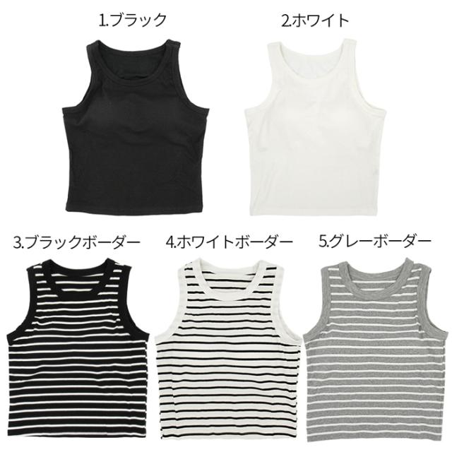 スタイルアップ効果抜群！カップ付無地ボーダークロップドタンク