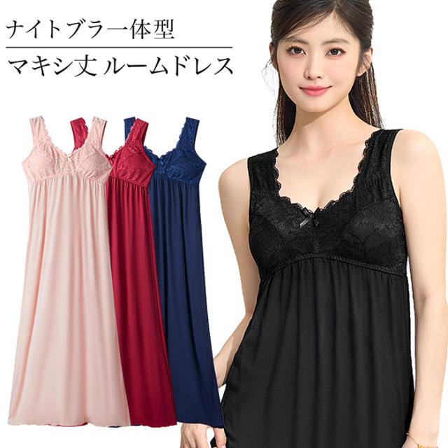 カップ付きマキシ丈ルームドレス