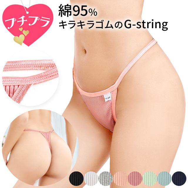 綿でお肌に優しい リブあみレディースTバック