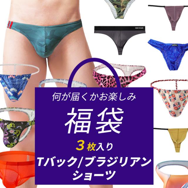 【送料無料】セクシーが詰まったおまかせ3枚入り福袋