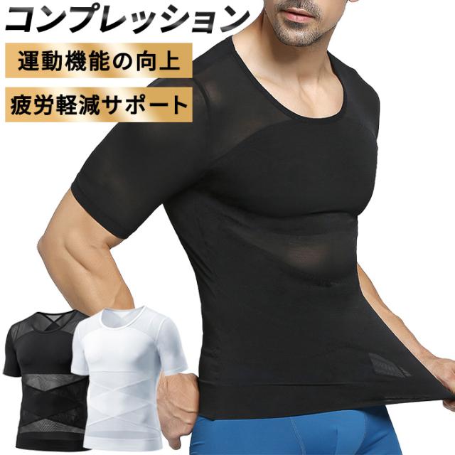 【送料無料】 着るだけで引き締める、メンズ加圧半袖シャツ