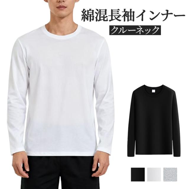 【送料無料】 綿混でやわらか デイリーに最適な長袖インナー