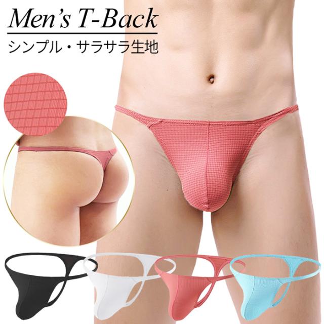 さらさらツルツル、気持ち良い肌触りでシンプルなTバック
