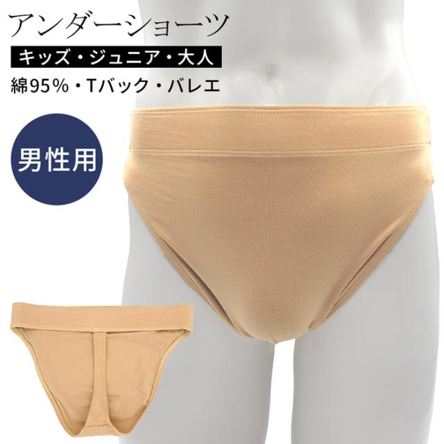 【送料無料】綿95％素材の、メンズ・ボーイズ用バレエインナー