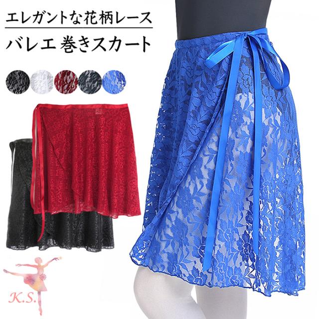 【バレエインナーはカーリーショップ】花柄レース巻きスカート