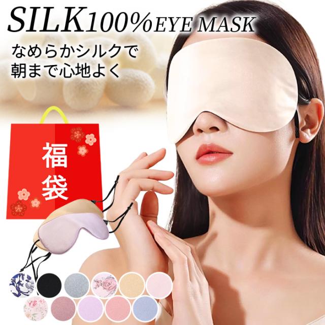 【送料無料】なめらかシルクでやさしく包み込む 上質アイマスク