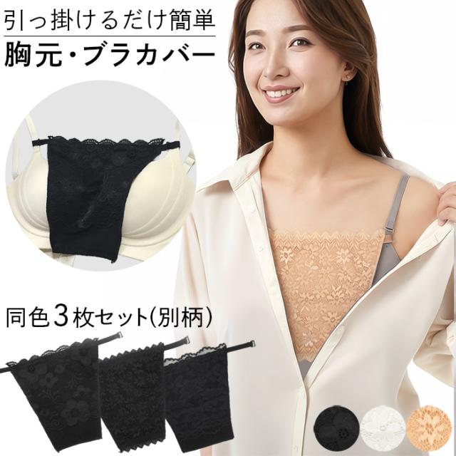 【送料無料】 3枚セット！総レースで上品な胸元ブラカバー