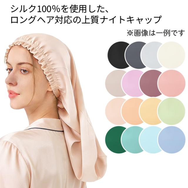 【送料無料】シルク100％の贅沢ナイトケア ロングナイトキャップ