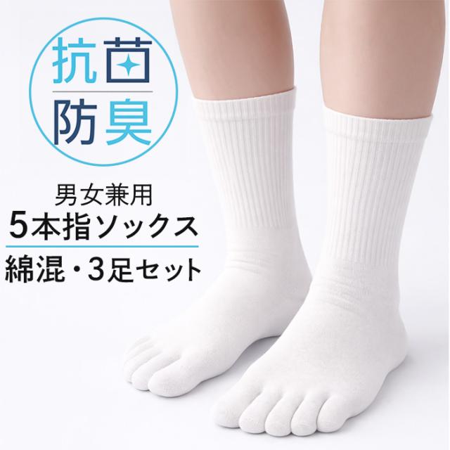 【送料無料】 綿混 抗菌防臭加工の5本指ソックス 3足セット
