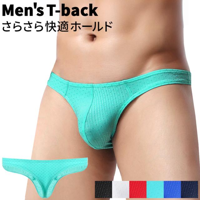 サラサラ快適ホールドのメンズTバック