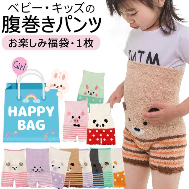 【送料無料】 おまかせ福袋 可愛い動物柄のキッズ腹巻きパンツ