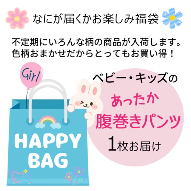【送料無料】 おまかせ福袋 可愛い動物柄のキッズ腹巻きパンツ