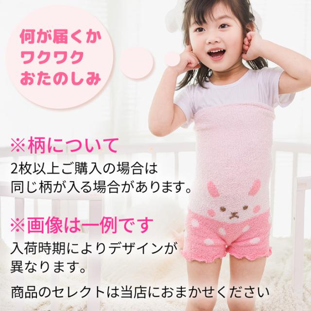 【送料無料】 おまかせ福袋 可愛い動物柄のキッズ腹巻きパンツ