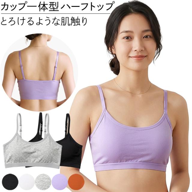 【送料無料】 快適とろみ素材のカップ一体型ハーフトップ