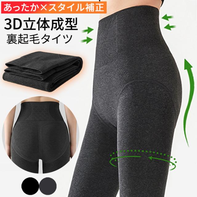 【送料無料】 3D立体縫製！あったか裏起毛の美シルエットタイツ