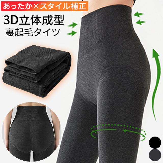 【送料無料】 3D立体縫製！あったか裏起毛の美シルエットタイツ