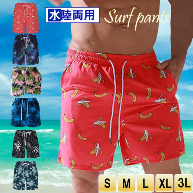 メンズサーフパンツ