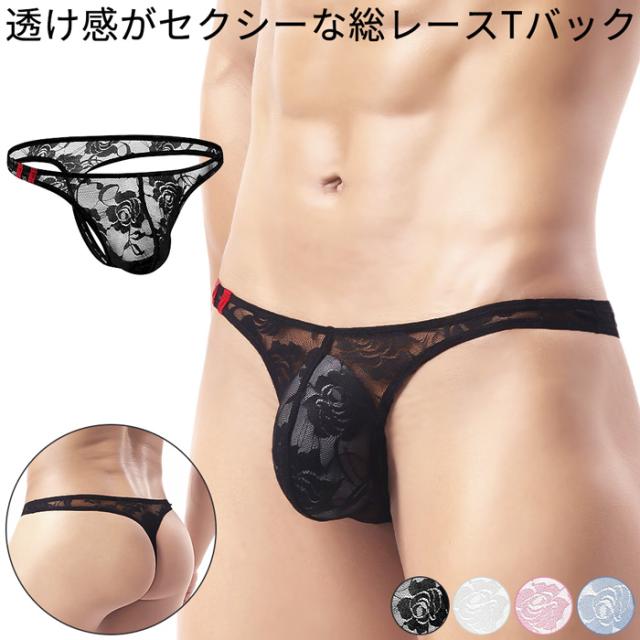 【送料無料】透け感がセクシーなメンズ総レースTバック