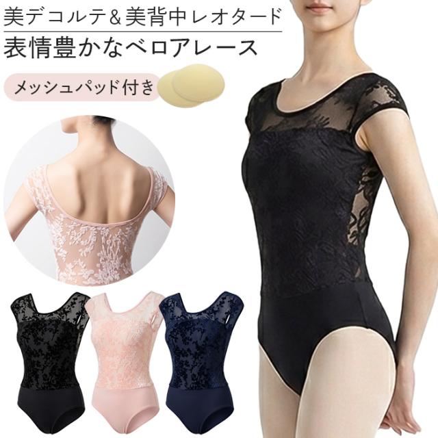 【送料無料】 花柄ベロアレースの大人ノースリーブレオタード
