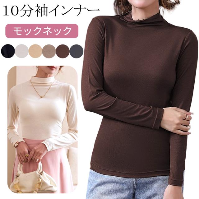 【送料無料】さらっと軽い着心地の10分袖モックネックインナー