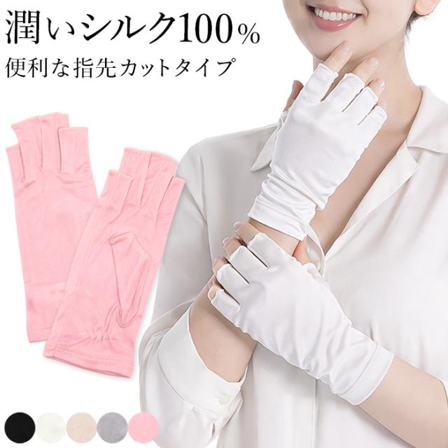 【送料無料】 潤いシルク100%の指先カットUV手袋