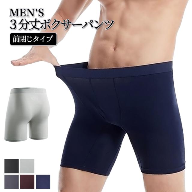 なめらかな肌触り、毎日履きたくなる3分丈メンズボクサーパンツ
