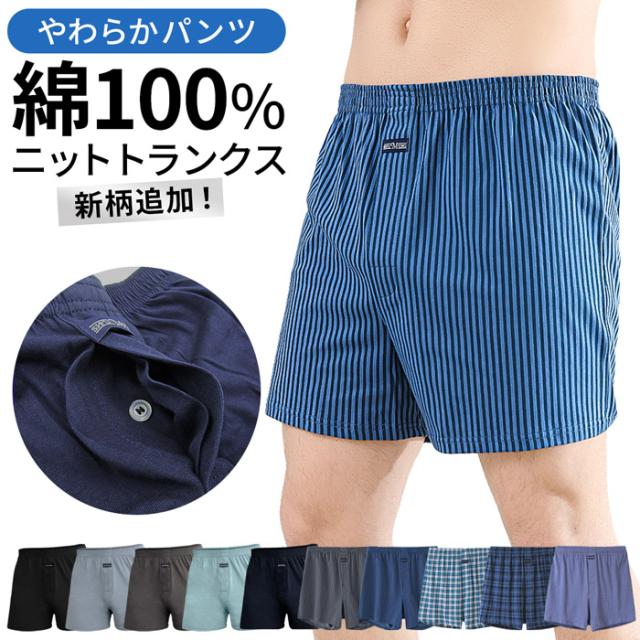 【送料無料】肌にやさしく、通気性抜群のメンズニットトランクス
