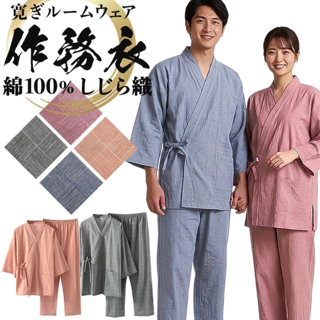 【送料無料】 綿100%しじら織の寛ぎ作務衣