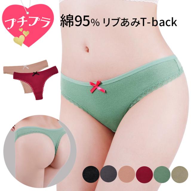 【プチプラ大特価】綿でお肌に優しい リブあみTバック