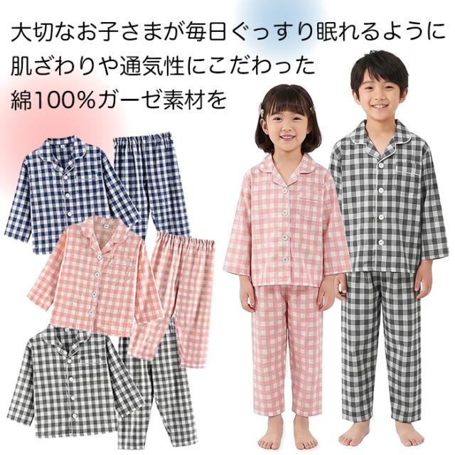 【送料無料】 コットンガーゼ100％の快適前開きキッズパジャマ