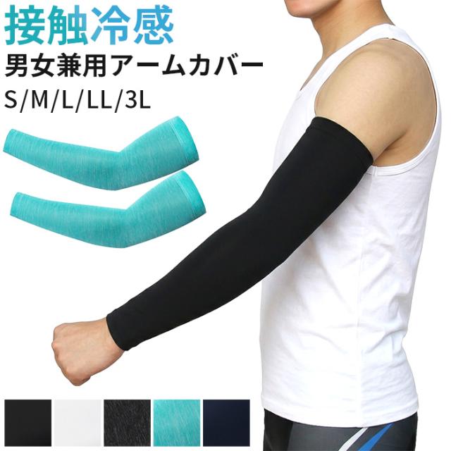 【送料無料】 接触冷感 男女兼用ロングアームカバー