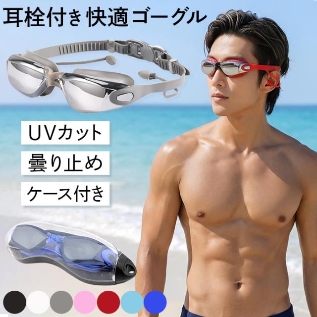 【送料無料】 耳栓一体型の快適スイムゴーグル