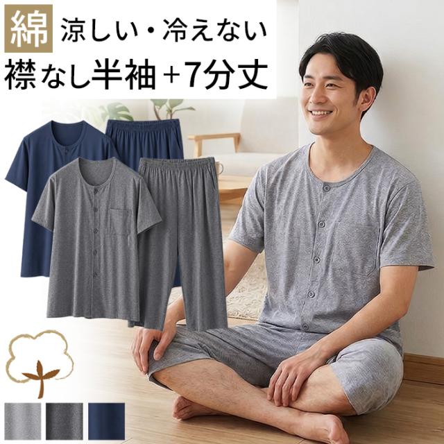 【送料無料】 綿素材で快適！半袖7分丈メンズパジャマ