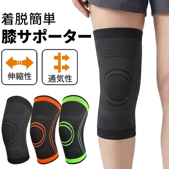 【送料無料】 男女兼用 着脱スムーズ ソフト膝サポーター
