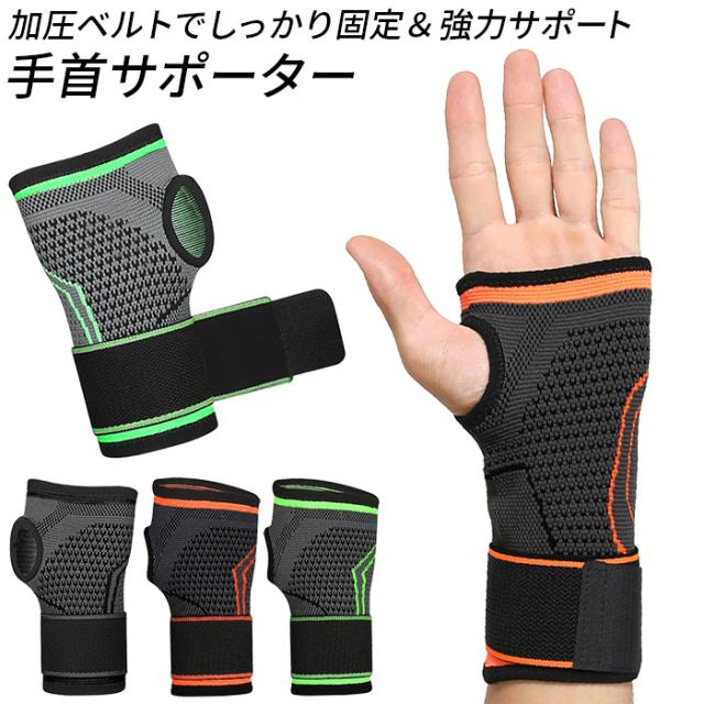【送料無料】男女兼用 加圧ベルトでしっかり固定手首サポーター