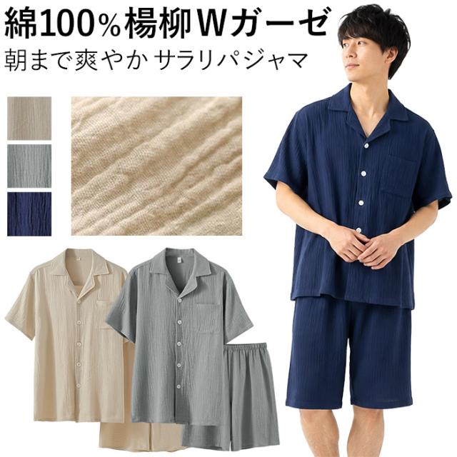 【送料無料】 綿100%　ダブルガーゼの涼しいメンズ半袖パジャマ