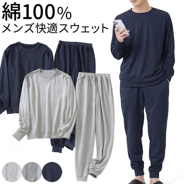 【送料無料】 綿100% 快適メンズスウェット上下セット