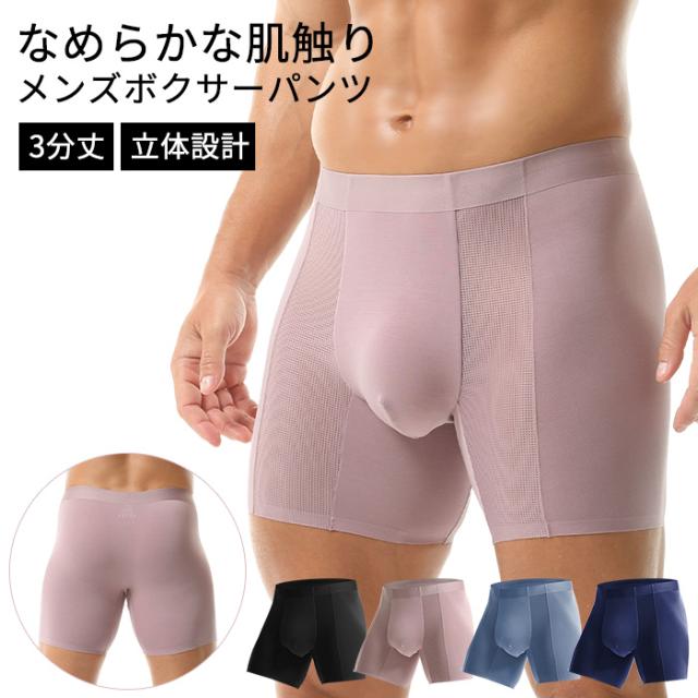 【送料無料】なめらかな肌触り3分丈メンズボクサーパンツ