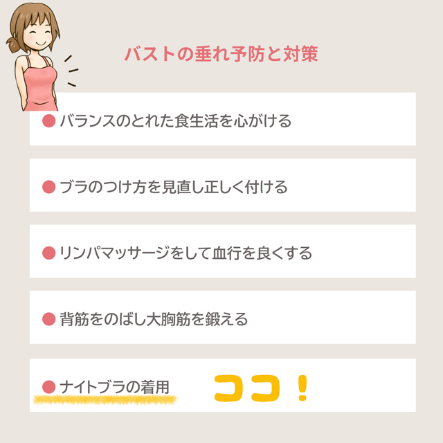 バストの垂れ防止と改善