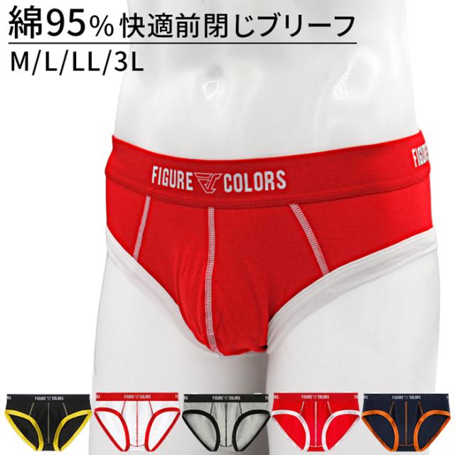 【送料無料】綿95% おしゃれなメンズ前閉じブリーフパンツ